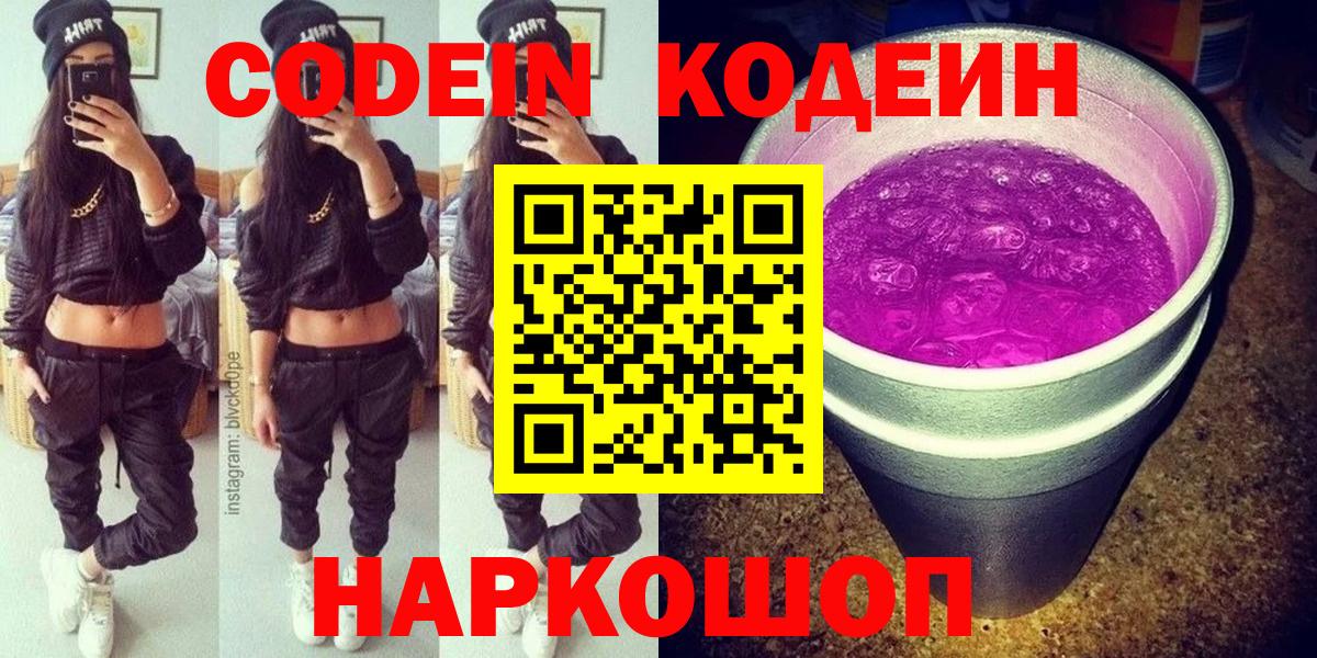 Кодеин Purple Drank  Кодеиновый сироп Lean Purple Drank  Вход с VPN  Улан-Удэ 